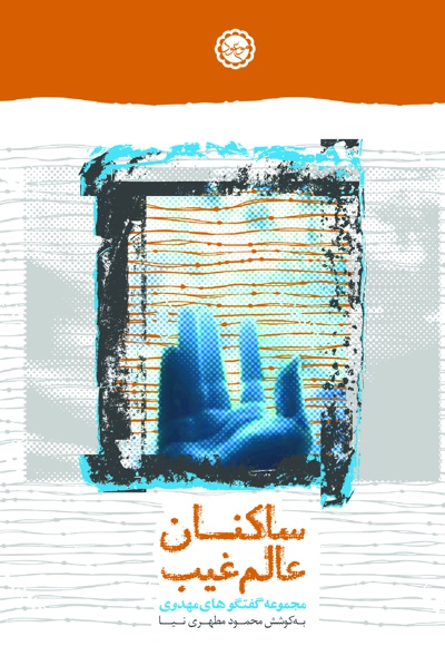ساکنان عالم غیب